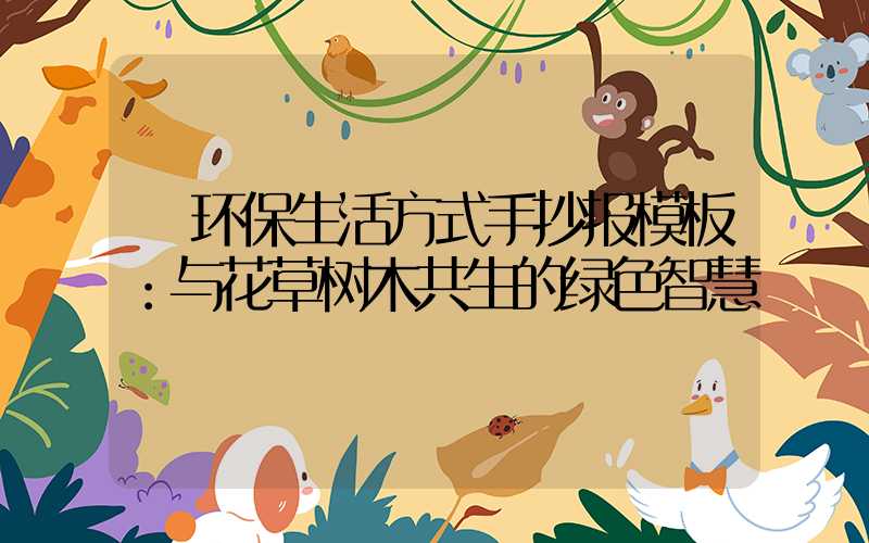  环保生活方式手抄报模板：与花草树木共生的绿色智慧